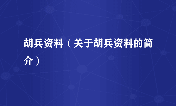 胡兵资料（关于胡兵资料的简介）