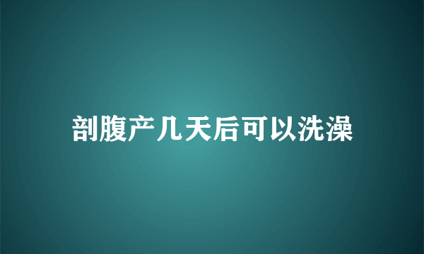 剖腹产几天后可以洗澡