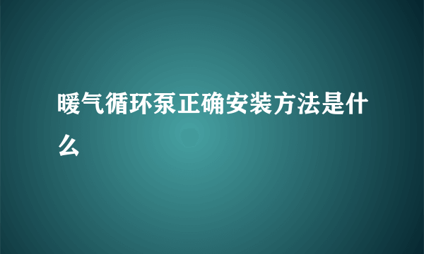 暖气循环泵正确安装方法是什么