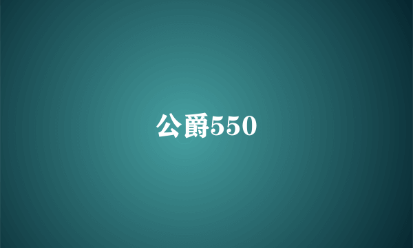 公爵550