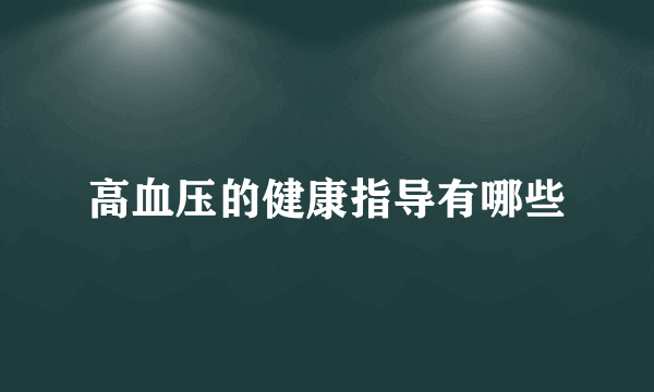 高血压的健康指导有哪些