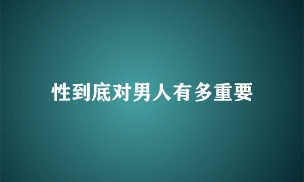 性到底对男人有多重要