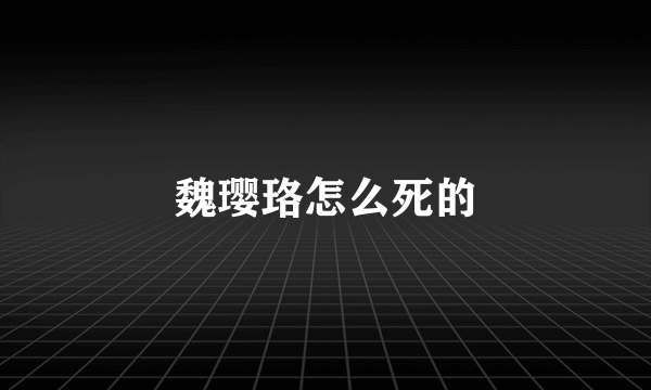 魏璎珞怎么死的