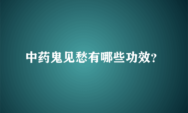 中药鬼见愁有哪些功效？