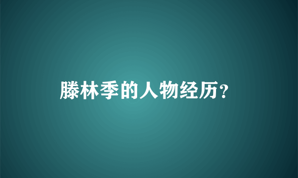 滕林季的人物经历？