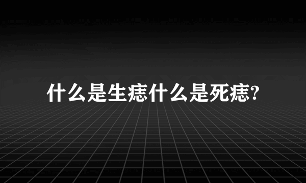 什么是生痣什么是死痣?