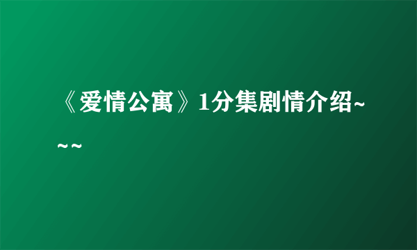 《爱情公寓》1分集剧情介绍~~~