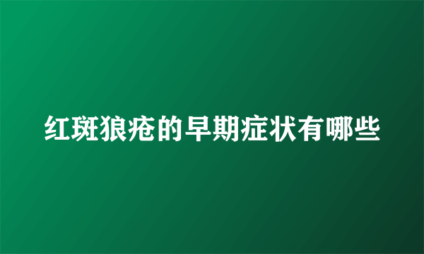 红斑狼疮的早期症状有哪些