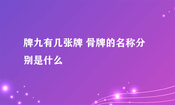 牌九有几张牌 骨牌的名称分别是什么