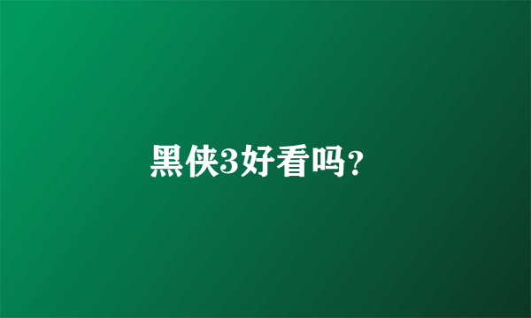 黑侠3好看吗？