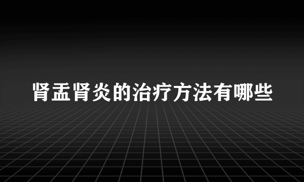 肾盂肾炎的治疗方法有哪些