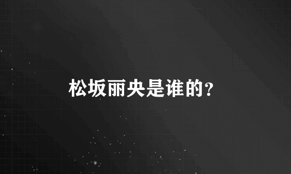 松坂丽央是谁的？