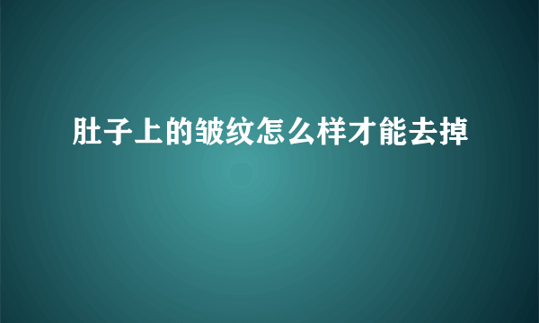 肚子上的皱纹怎么样才能去掉