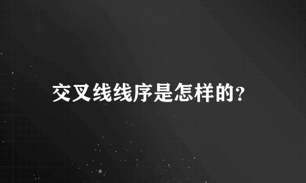 交叉线线序是怎样的？