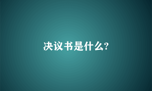 决议书是什么?