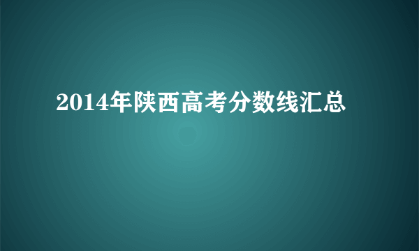 2014年陕西高考分数线汇总