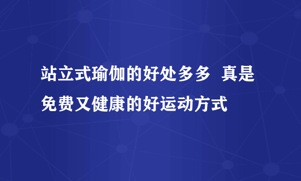 站立式瑜伽的好处多多  真是免费又健康的好运动方式