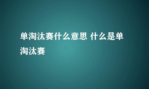 单淘汰赛什么意思 什么是单淘汰赛