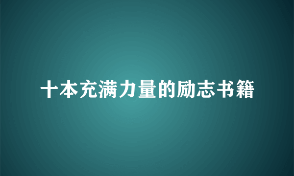 十本充满力量的励志书籍