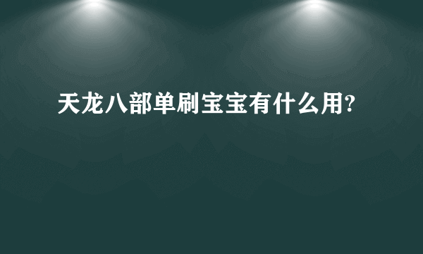 天龙八部单刷宝宝有什么用?