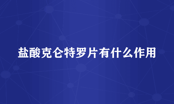 盐酸克仑特罗片有什么作用