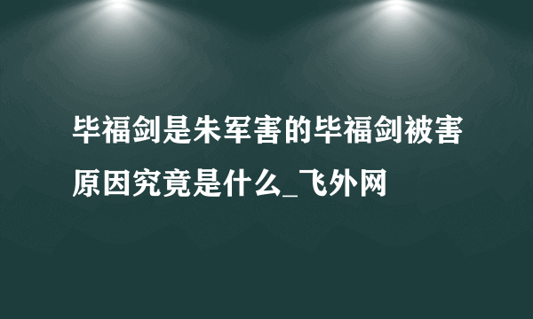 毕福剑是朱军害的毕福剑被害原因究竟是什么_飞外网