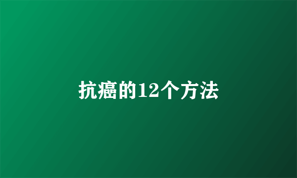 抗癌的12个方法