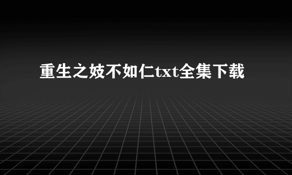 重生之妓不如仁txt全集下载