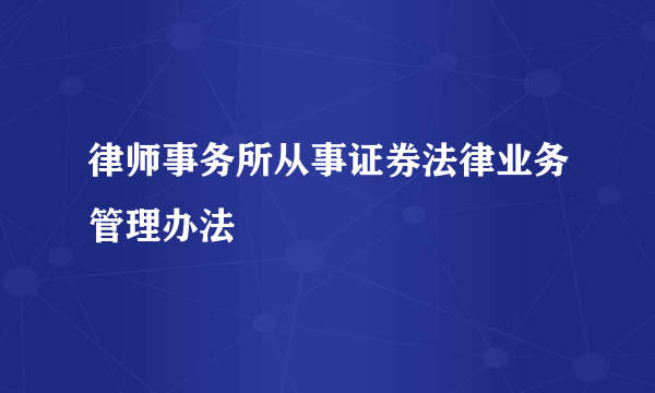 律师事务所从事证券法律业务管理办法