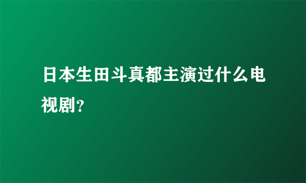 日本生田斗真都主演过什么电视剧？