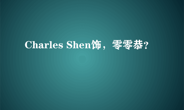 Charles Shen饰，零零恭？