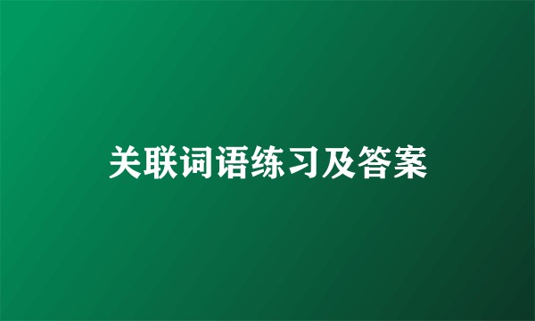 关联词语练习及答案