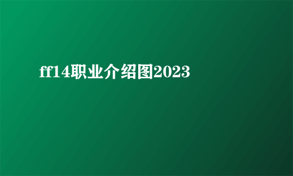 ff14职业介绍图2023