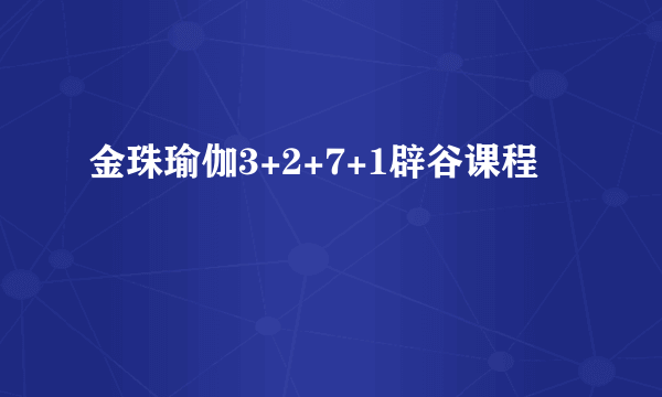 金珠瑜伽3+2+7+1辟谷课程