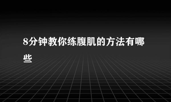 8分钟教你练腹肌的方法有哪些