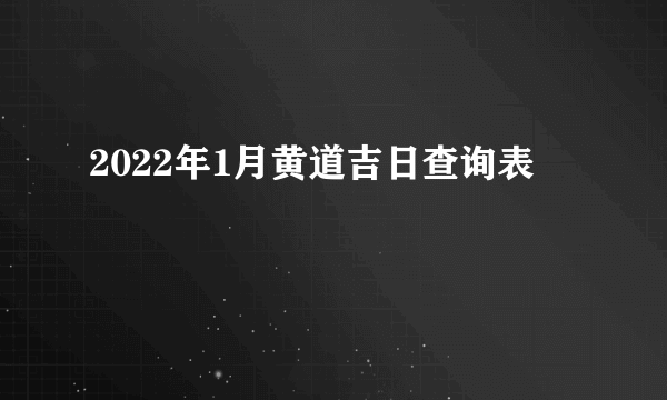 2022年1月黄道吉日查询表