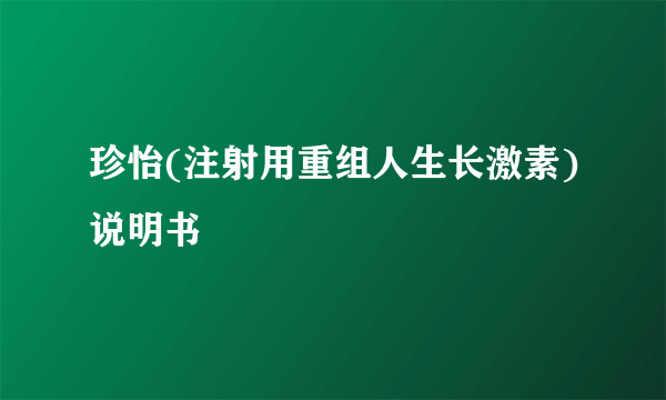 珍怡(注射用重组人生长激素)说明书