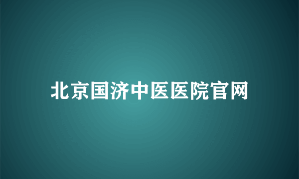 北京国济中医医院官网