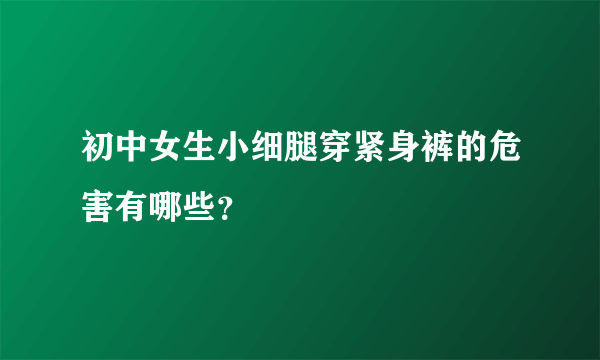 初中女生小细腿穿紧身裤的危害有哪些？