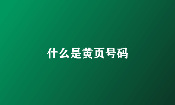 什么是黄页号码