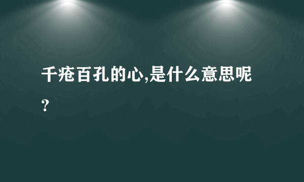 千疮百孔的心,是什么意思呢？