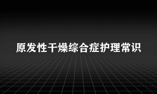 原发性干燥综合症护理常识