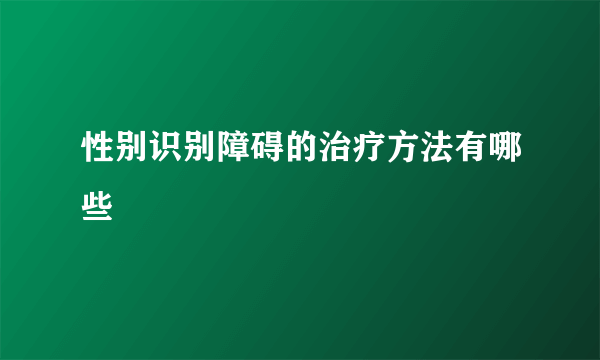 性别识别障碍的治疗方法有哪些