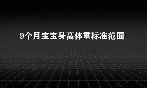 9个月宝宝身高体重标准范围