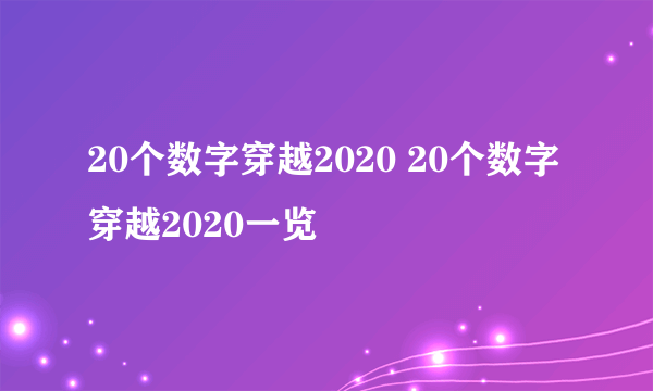 20个数字穿越2020 20个数字穿越2020一览