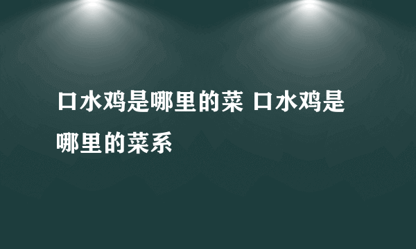 口水鸡是哪里的菜 口水鸡是哪里的菜系