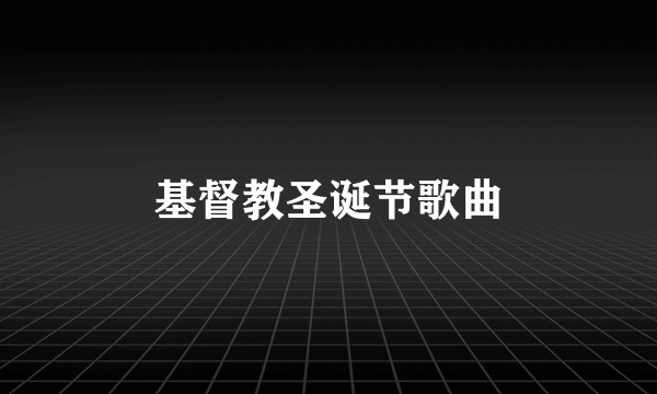 基督教圣诞节歌曲