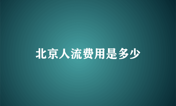 北京人流费用是多少