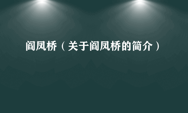 阎凤桥（关于阎凤桥的简介）