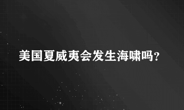 美国夏威夷会发生海啸吗？